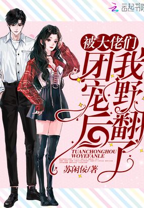 被大佬们团宠后我野翻了漫画免费下拉式 - 无敌漫画