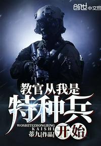 教官从我是特种兵开始赵寒恢复记忆了吗