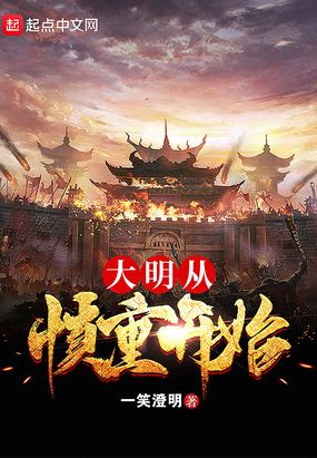 大明从慎重开始笔趣阁txt下载