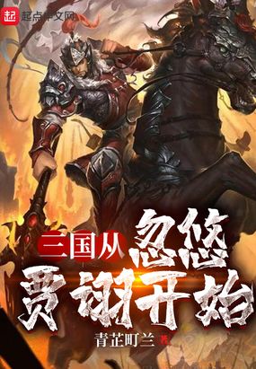 三国从忽悠贾诩开始无删