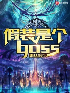 小说假装是个boss