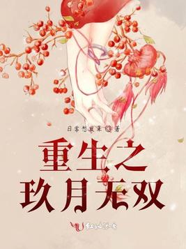 重生之玖月无双