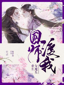 重生女魔头：国师,渡我