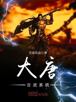 大唐之武道人仙