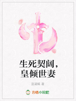 生死契阔,皇倾世妻