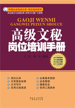 高级文秘岗位培训手册