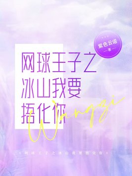 网球王子之冰山我要捂化你