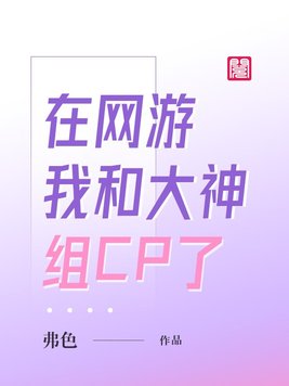 在网游我和大神组CP了