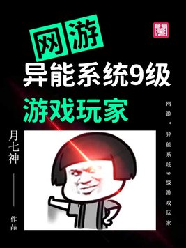 网游：异能系统9级游戏玩家