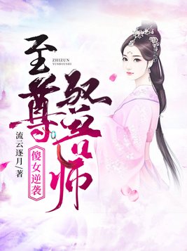 傻女逆袭至尊驭兽师驭兽师