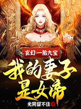 玄幻一胎九宝我的妻子是女帝