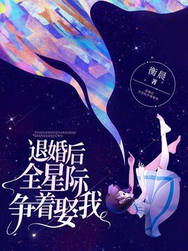 退婚后全星际争着娶我