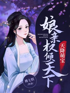 天降萌宝娘亲权倾天下