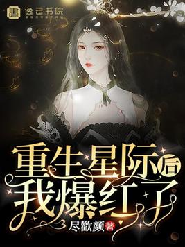 重生星际后我爆红了无删减版