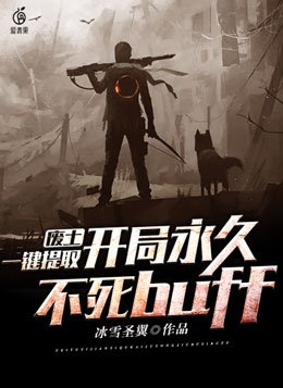 开局永久不死buff 第131章