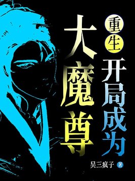 重生:开局成为大魔尊漫画