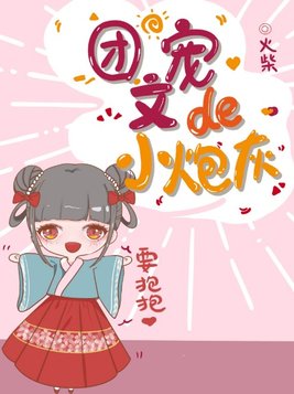 四岁小奶团：首辅全家宠上天