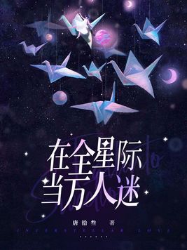 在全星际当万人迷小说