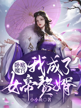 卧底魔宫,我成了女帝赘婿