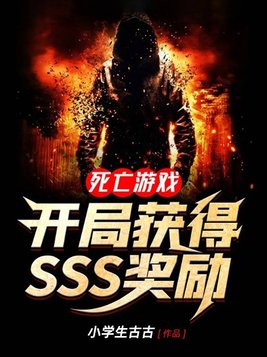 死亡游戏:开局获得SSS奖励807