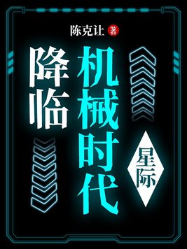 星际机械化什么意思