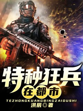 小说都市特种狂兵全文免费阅读