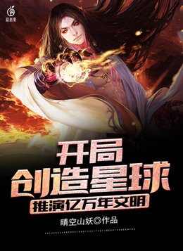 开局创造星球,推演亿万年文明！