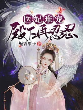 医妃难宠,殿下再忍忍