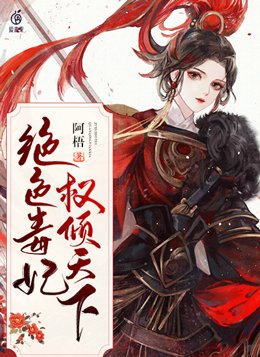 绝色毒妃权倾天下