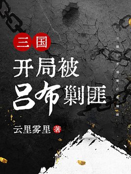 三国开局收服吕布的小说