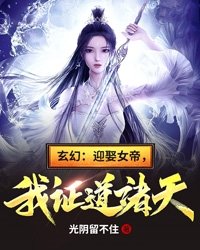 《迎娶女帝之后》免费阅读