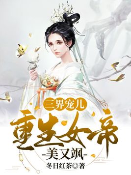 三界宠儿：重生女帝美又飒