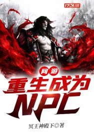 重生网游之我是npc