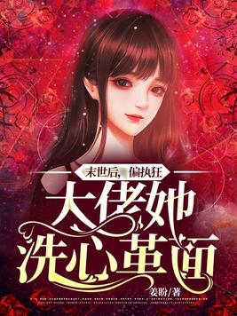 末世后偏执狂大佬她洗心革面无屏蔽版