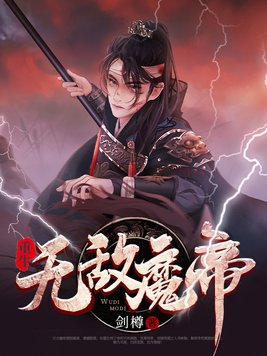 重生无敌魔帝