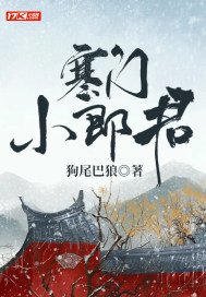 寒门小郎君免费阅读全文