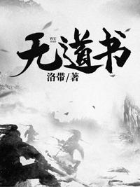 无道书txt免费下载