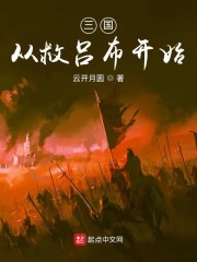 三国:从救貂蝉开始小说