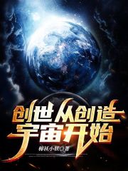 创世从创造宇宙开始