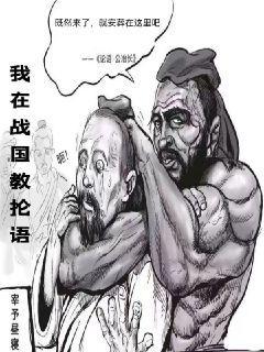 我在战国教抡语 最新章节 无弹窗 笔趣阁