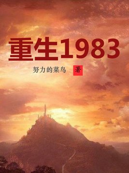 重生1983