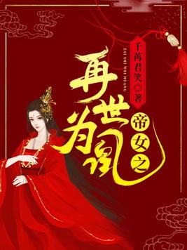 帝女之再世为凰 第839章