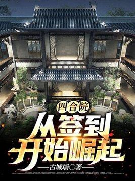 四合院:从签到开始崛起 古城墙下载