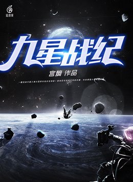 九星战鹰