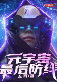 元宇宙最后防线txt