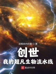 创世:我的超凡生物流水线TxT