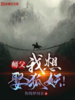 师父!我想娶狐妖免费阅读