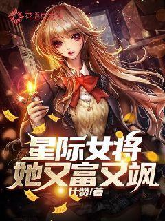 星际女将她又富又飒比赞