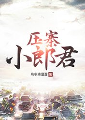 压寨小郎君小说免费阅读