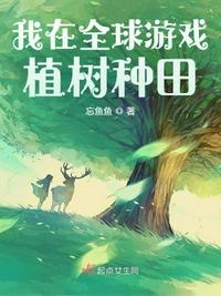 我在全球游戏植树种田作者:忘鱼鱼